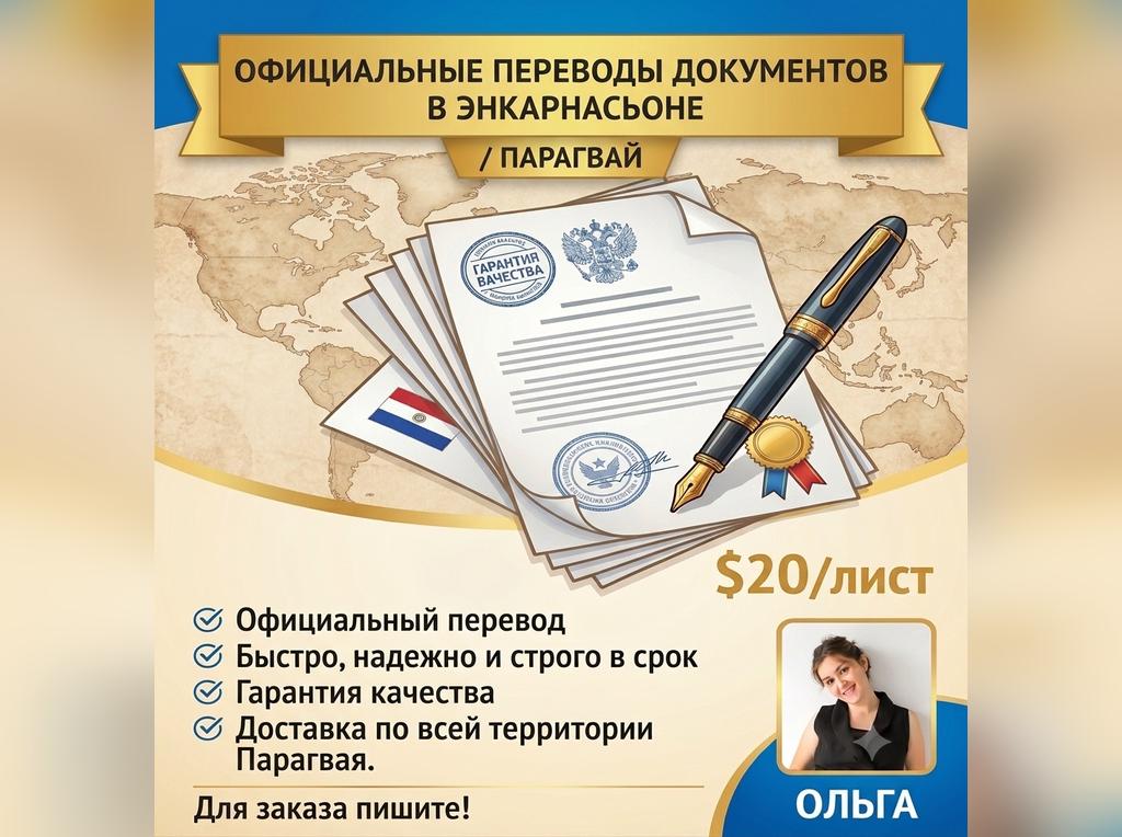 Официальные переводы документов в Энкарнасьоне / Парагвай