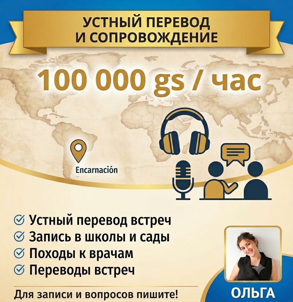 Устный переводчик в Энкарнасьоне — сопровождение и помощь