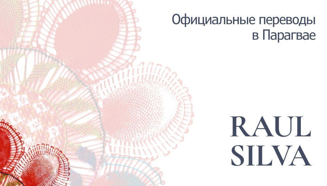 Перевод документов для ВНЖ Парагвая