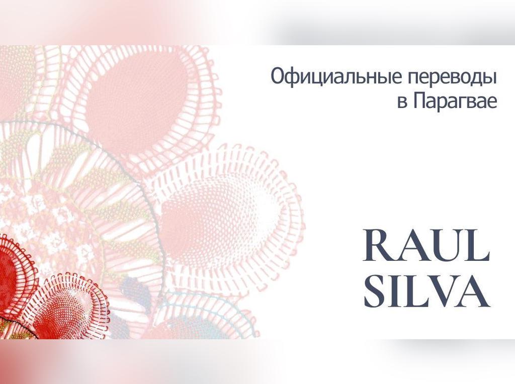 Перевод документов для ВНЖ Парагвая